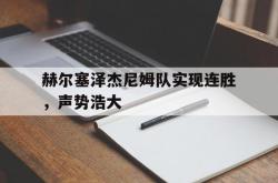 km包网 vip-包含赫尔塞泽杰尼姆队实现连胜，声势浩大的词条