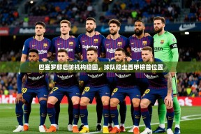 2025km体育官网巴塞罗那后防机构稳固，球队稳坐西甲榜首位置