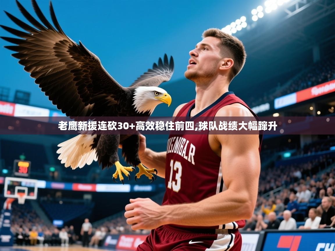2025km体育在线官网老鹰新援连砍30+高效稳住前四,球队战绩大幅蹿升  第3张