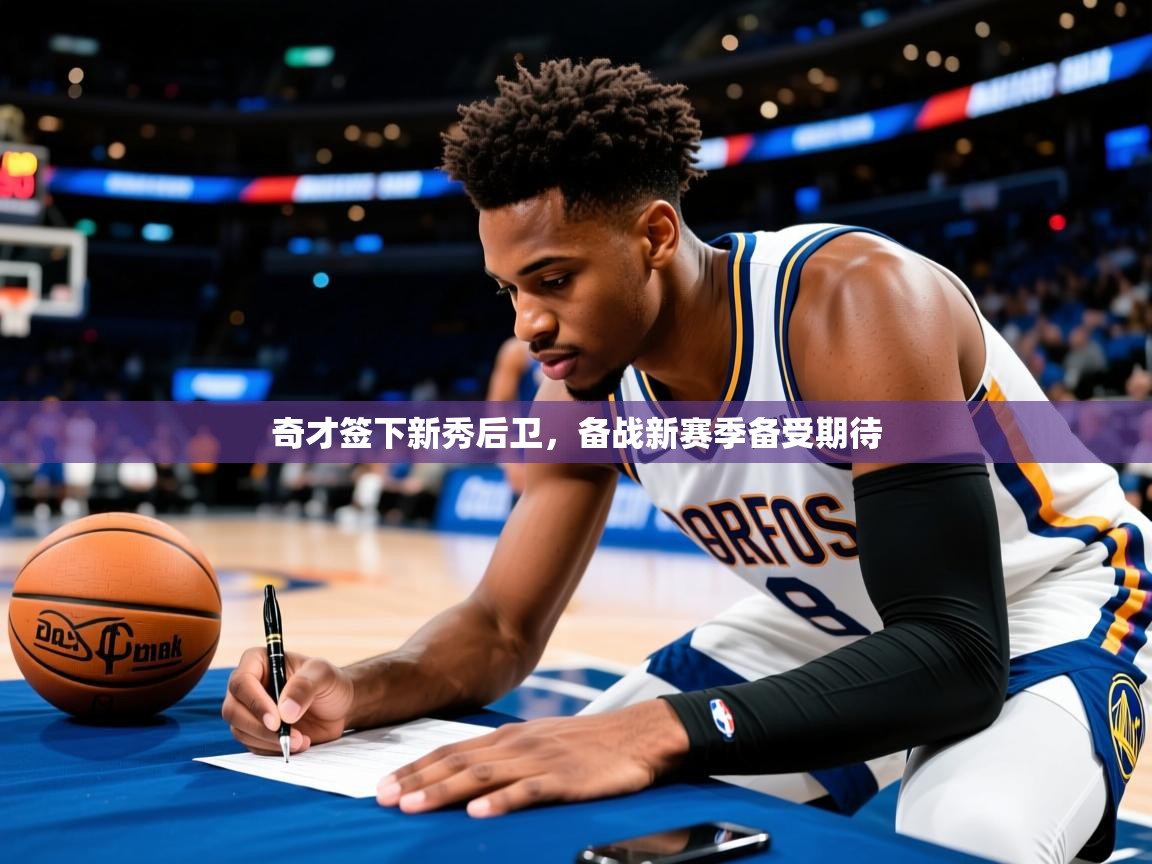 2025km体育APP下载奇才签下新秀后卫，备战新赛季备受期待  第1张
