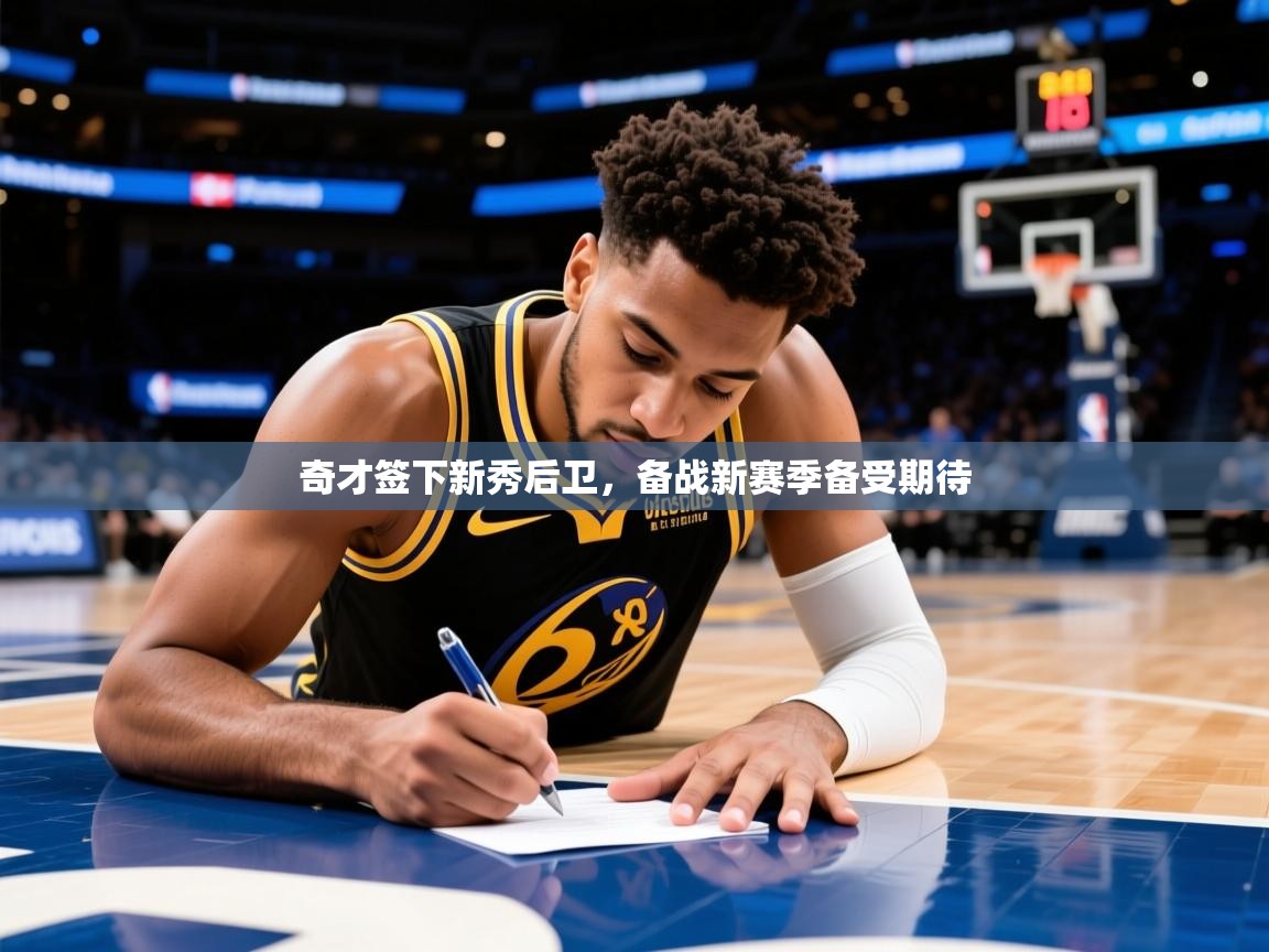 2025km体育APP下载奇才签下新秀后卫，备战新赛季备受期待  第3张
