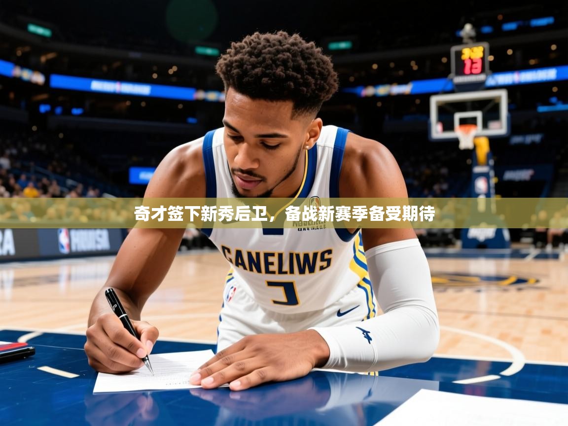 2025km体育APP下载奇才签下新秀后卫，备战新赛季备受期待  第4张