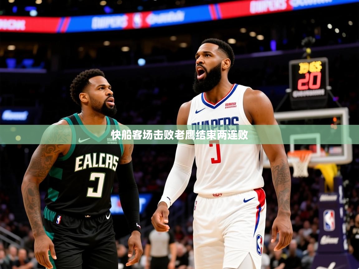 2025mk体育官网入口快船客场击败老鹰结束两连败 第3张