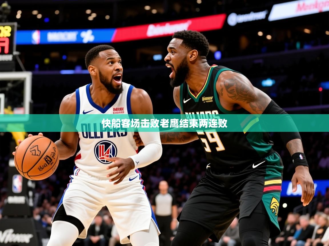 2025mk体育官网入口快船客场击败老鹰结束两连败 第2张