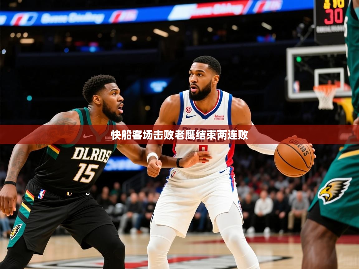 2025mk体育官网入口快船客场击败老鹰结束两连败 第4张