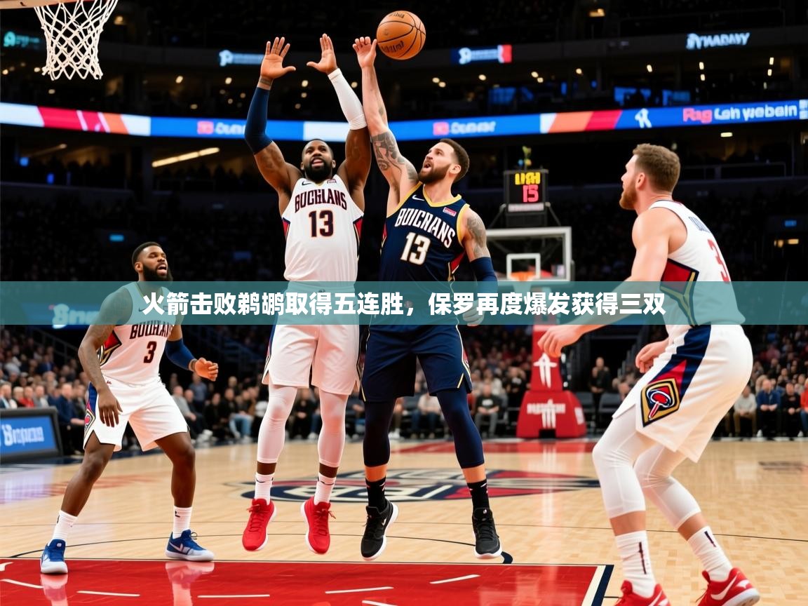 2025KM体育直播火箭击败鹈鹕取得五连胜,保罗再度爆发获得三双 第2张
