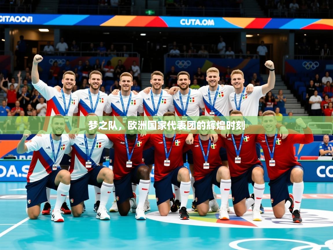 2025km体育包网梦之队,欧洲国家代表团的辉煌时刻 第1张