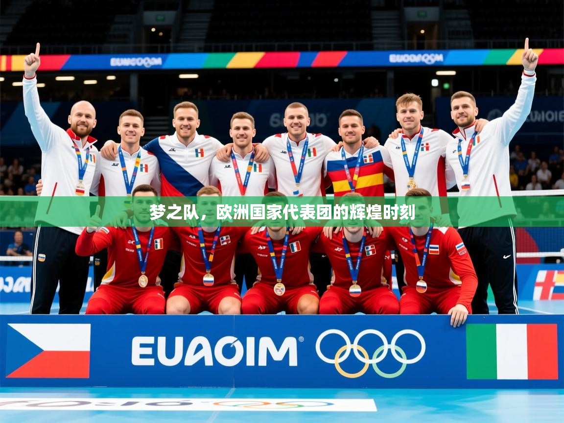 2025km体育包网梦之队,欧洲国家代表团的辉煌时刻 第4张