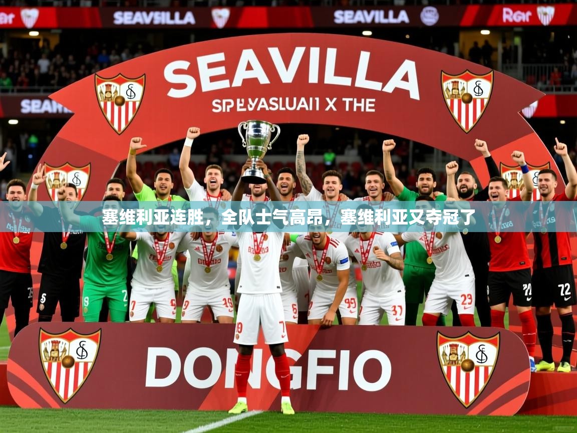2025km体育在线官网塞维利亚连胜,全队士气高昂,塞维利亚又夺冠了 第1张