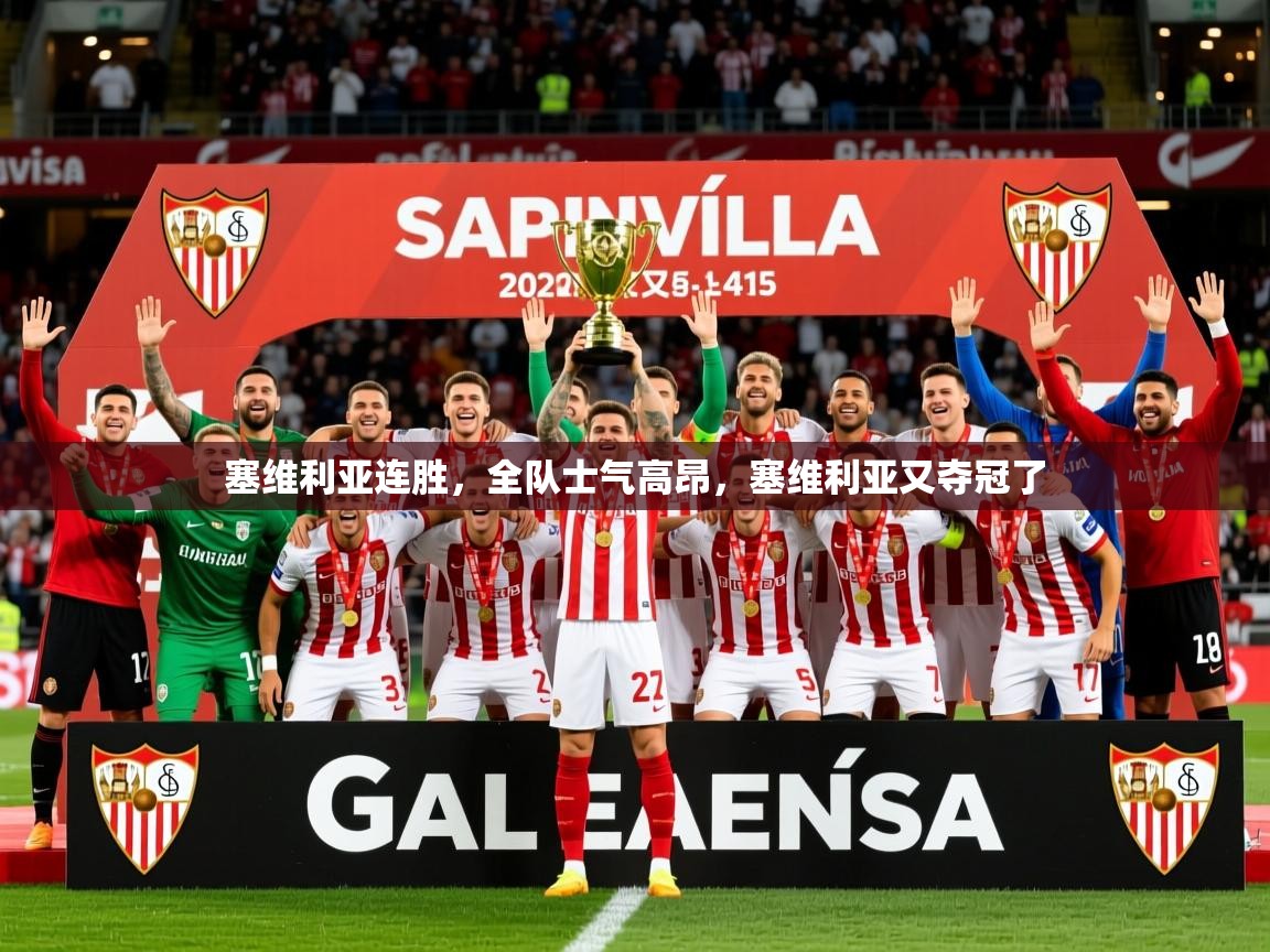 2025km体育在线官网塞维利亚连胜,全队士气高昂,塞维利亚又夺冠了 第2张