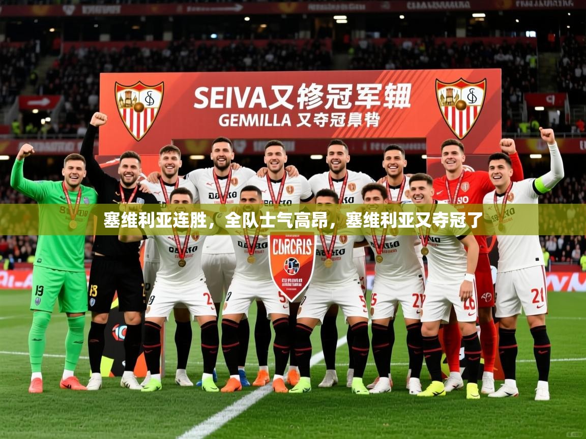 2025km体育在线官网塞维利亚连胜,全队士气高昂,塞维利亚又夺冠了 第3张