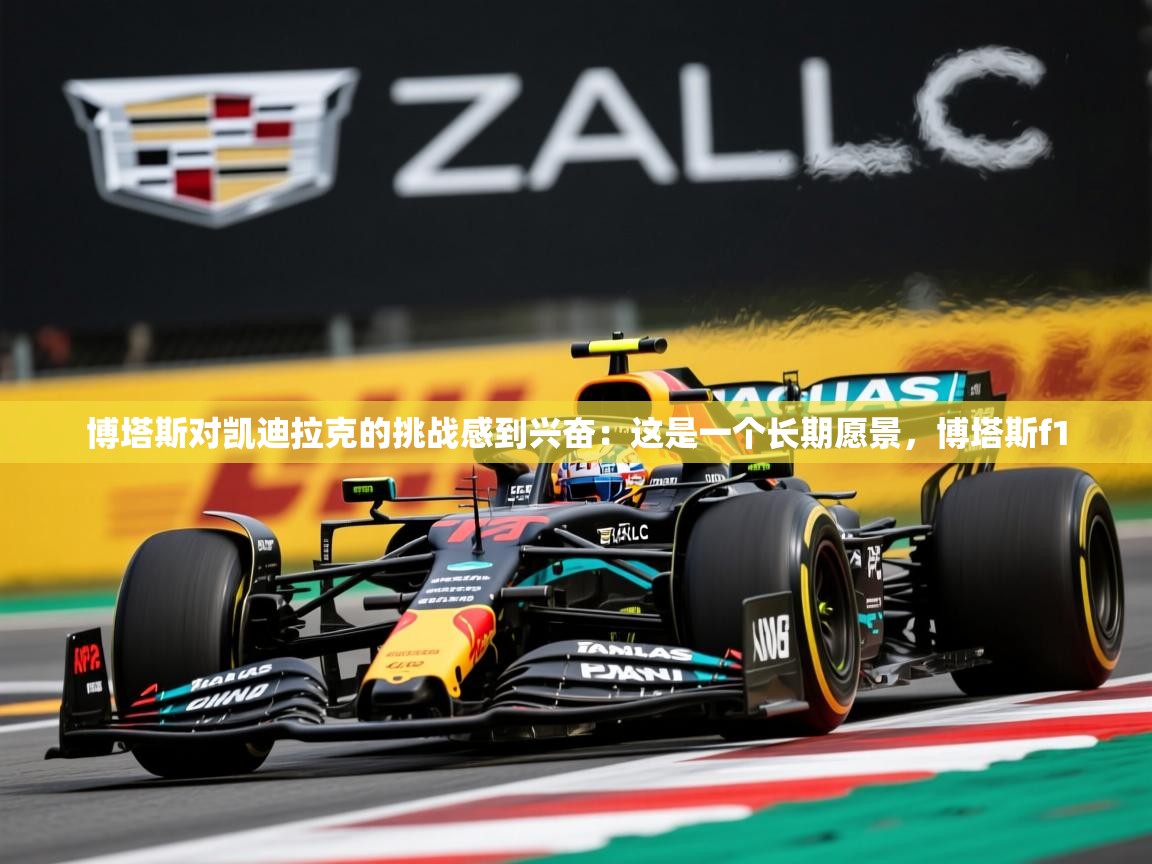 2025mk体育登录博塔斯对凯迪拉克的挑战感到兴奋:这是一个长期愿景,博塔斯f1 第1张