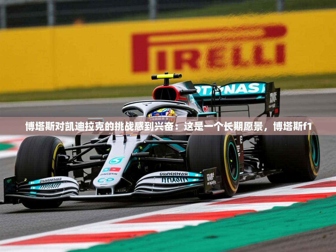 2025mk体育登录博塔斯对凯迪拉克的挑战感到兴奋:这是一个长期愿景,博塔斯f1 第2张