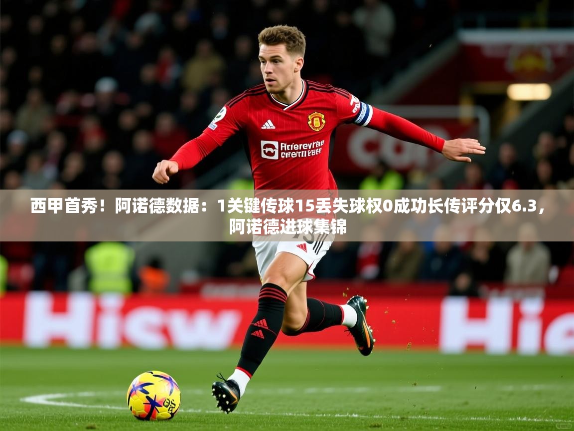 2025mk体育官网入口app下载安装西甲首秀!阿诺德数据:1关键传球15丢失球权0成功长传评分仅6.3,阿诺德进球集锦 第3张