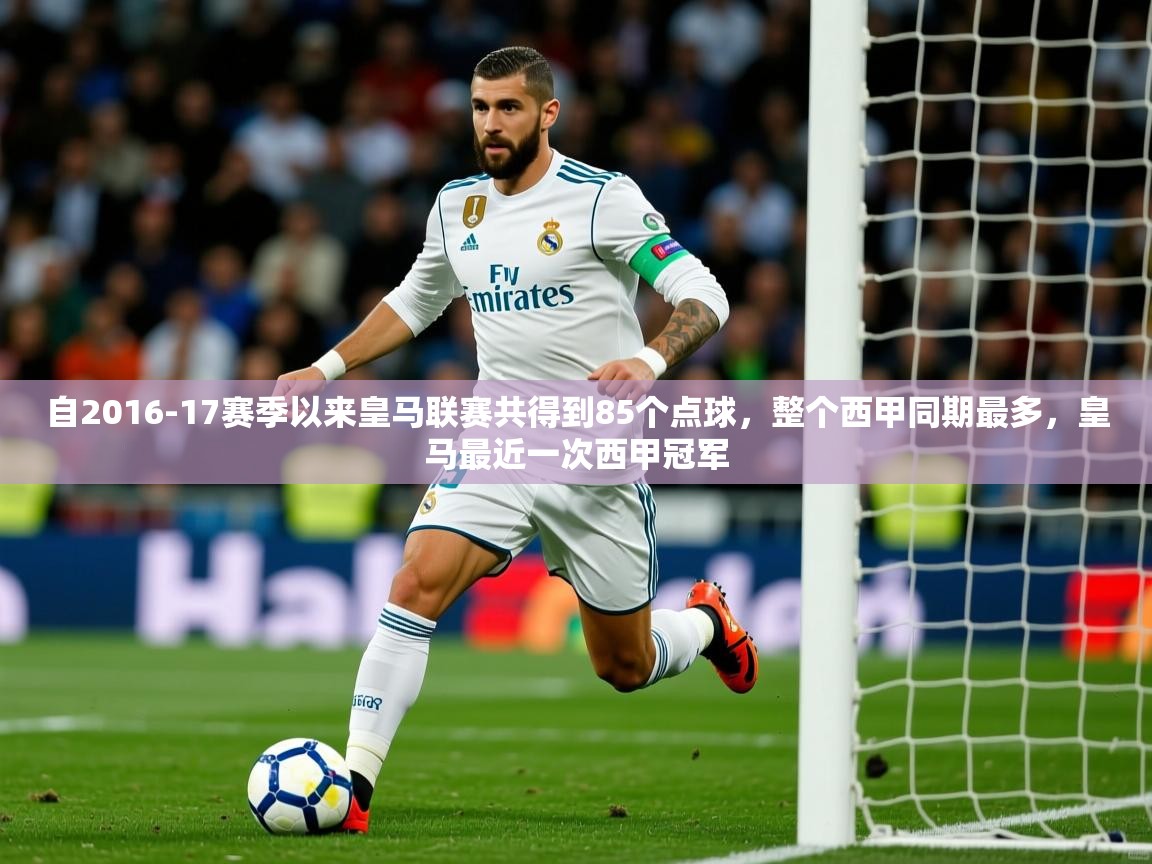 2025km体育全国自2016-17赛季以来皇马联赛共得到85个点球,整个西甲同期最多,皇马最近一次西甲冠军 第1张