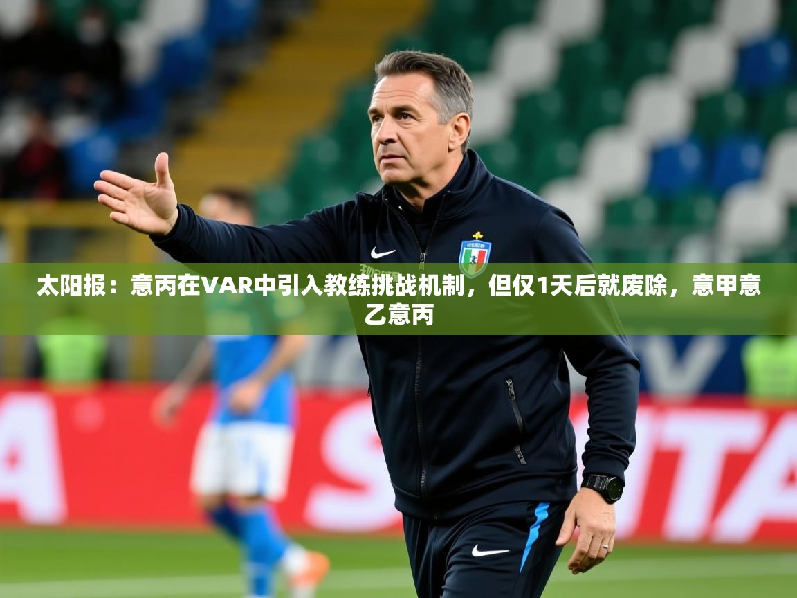 2025mk体育官网入口app下载安装太阳报：意丙在VAR中引入教练挑战机制，但仅1天后就废除，意甲意乙意丙  第1张