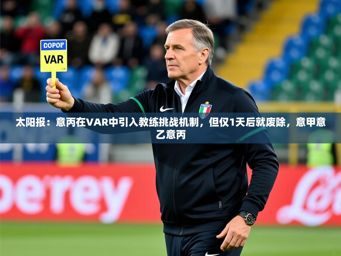2025mk体育官网入口app下载安装太阳报：意丙在VAR中引入教练挑战机制，但仅1天后就废除，意甲意乙意丙  第2张