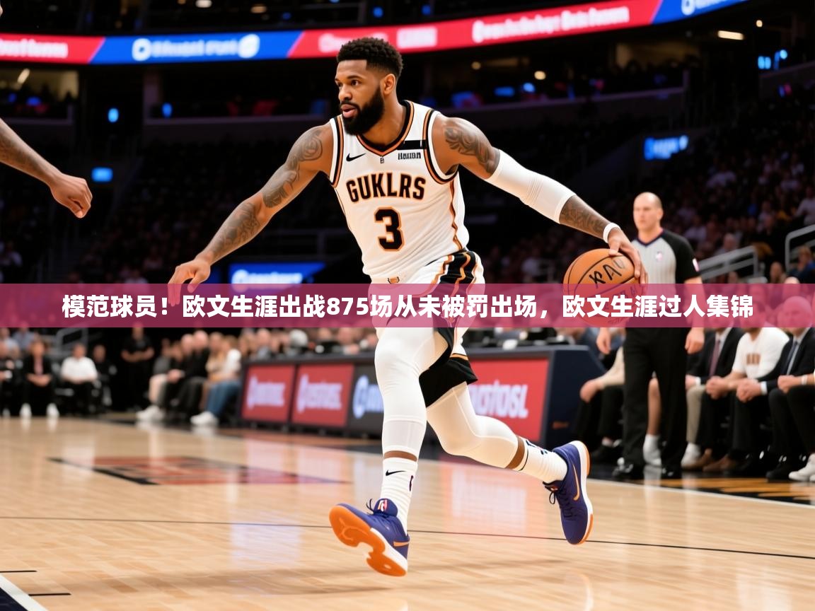 2025km体育app下载模范球员!欧文生涯出战875场从未被罚出场,欧文生涯过人集锦 第2张