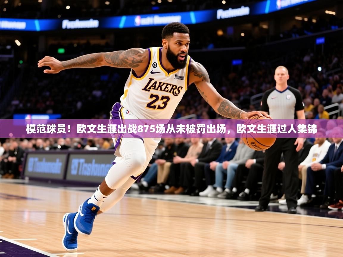 2025km体育app下载模范球员!欧文生涯出战875场从未被罚出场,欧文生涯过人集锦 第3张