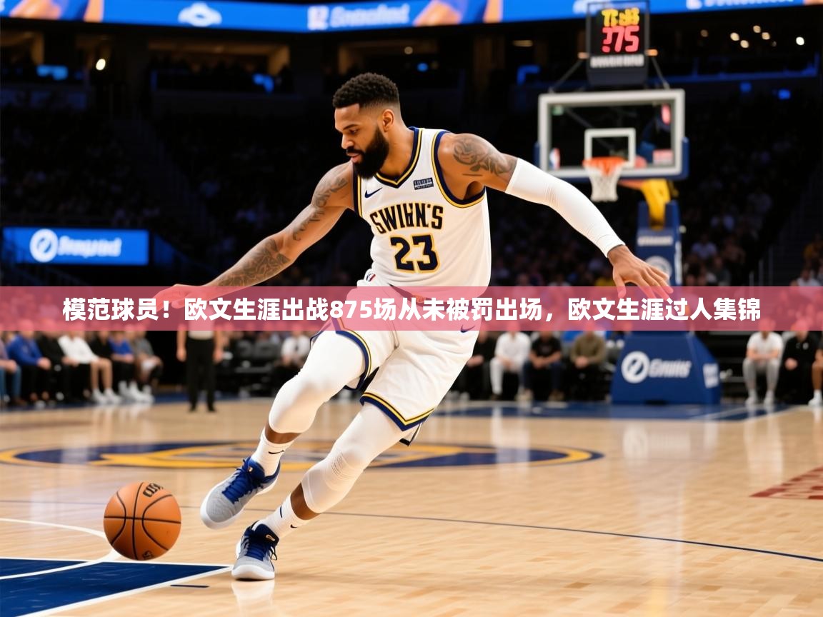 2025km体育app下载模范球员!欧文生涯出战875场从未被罚出场,欧文生涯过人集锦 第4张