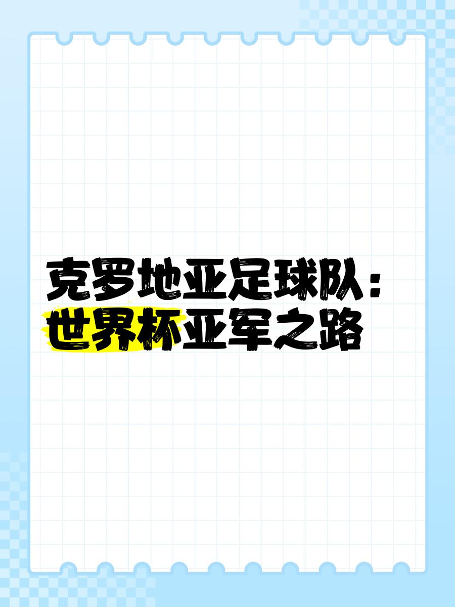 包含克罗地亚队晋级下一轮，取得胜利的词条