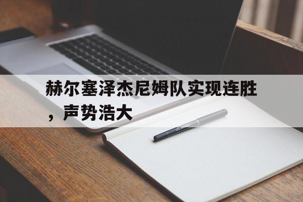 包含赫尔塞泽杰尼姆队实现连胜，声势浩大的词条