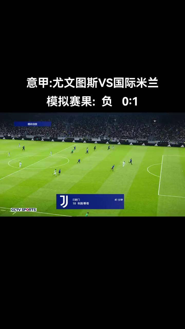 摩拉塔头槌破门，尤文图斯锁定胜势